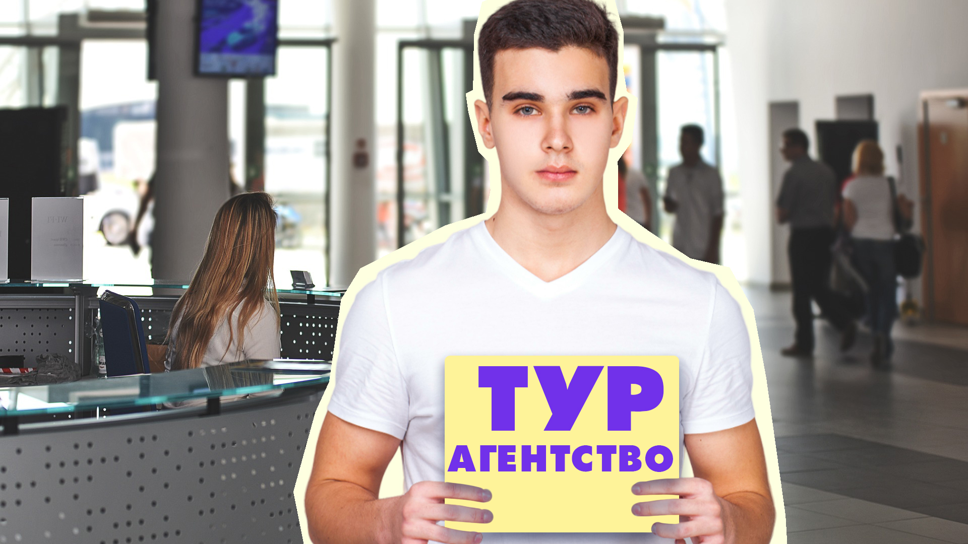 Вот как мошенники обманывают туристов в зоне прилета: попадается каждый ...